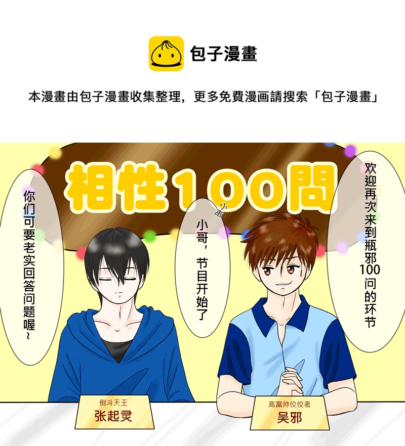 瓶邪相性100問（其之六）-第63话