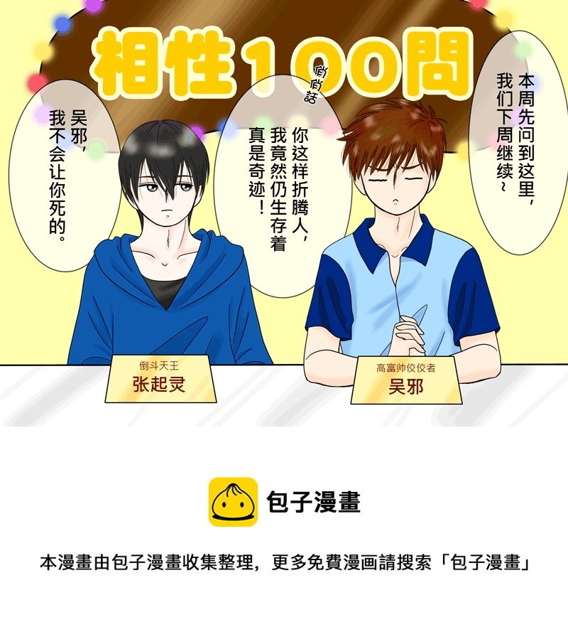 瓶邪相性100問（其之六）-第63话