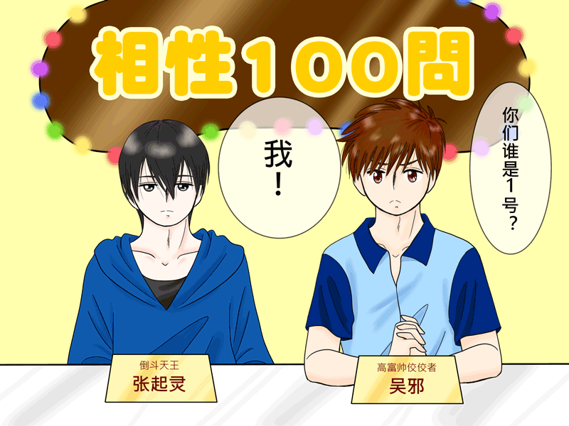 瓶邪相性100問（其之六）-第63话
