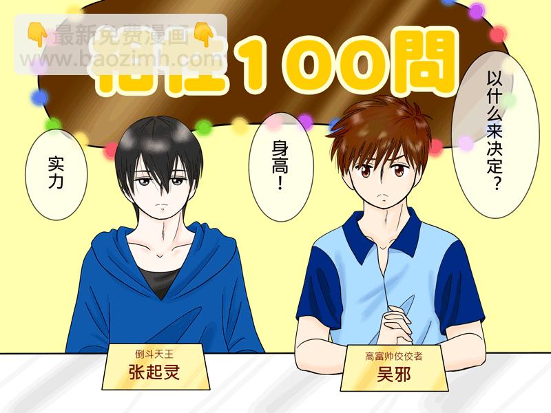 瓶邪相性100問（其之六）-第63话