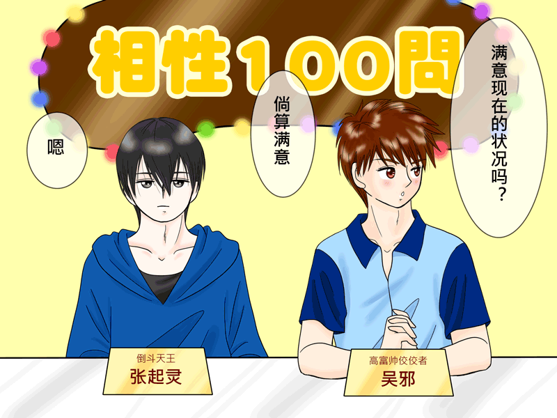 瓶邪相性100問（其之六）-第63话
