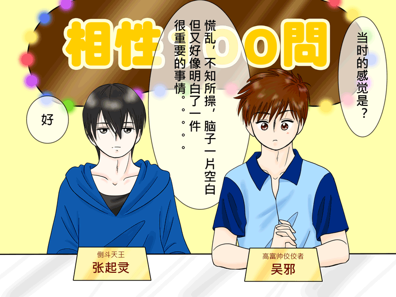 瓶邪相性100問（其之六）-第63话