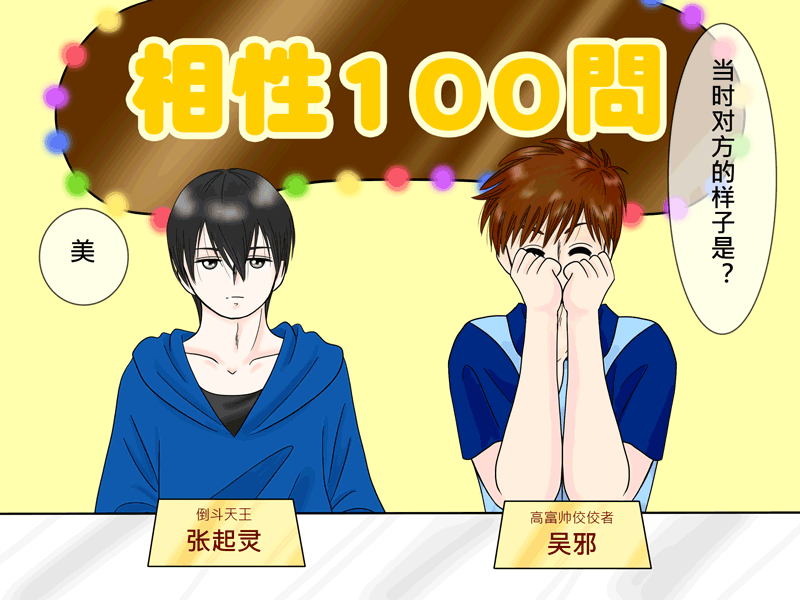 瓶邪相性100問（其之六）-第63话