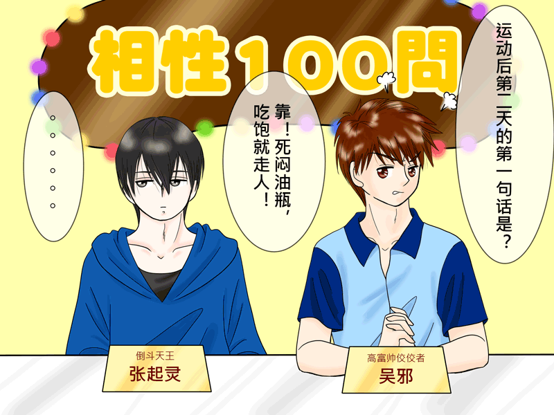 瓶邪相性100問（其之六）-第63话