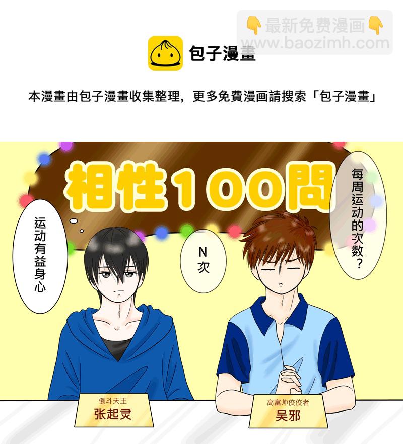瓶邪相性100問（其之六）-第63话