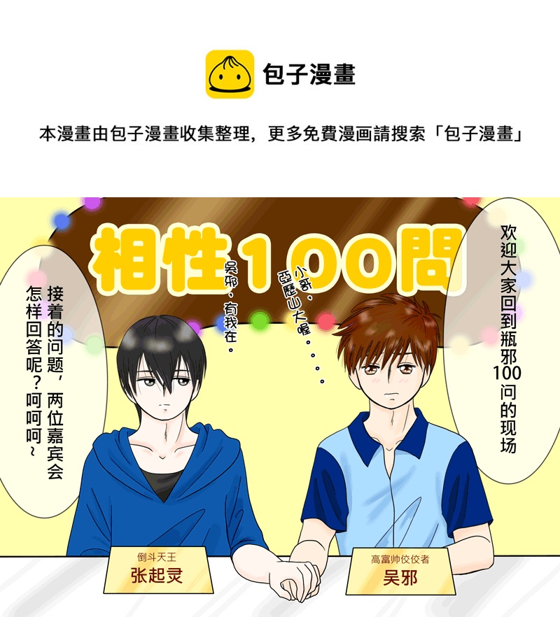 瓶邪相性100問（其之七）-第65话