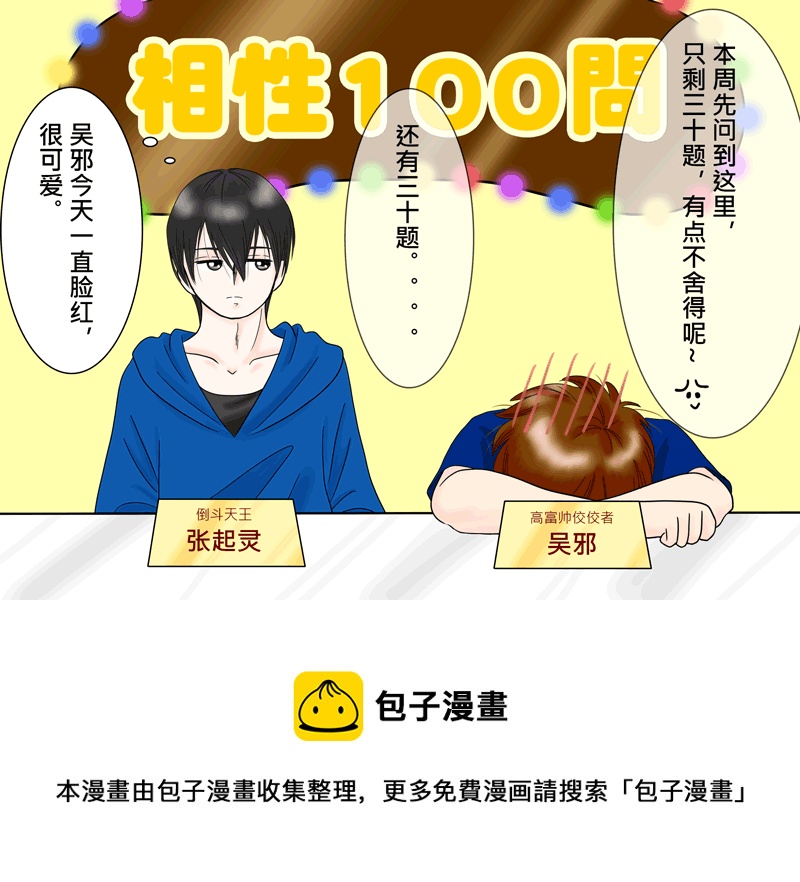 瓶邪相性100問（其之七）-第65话