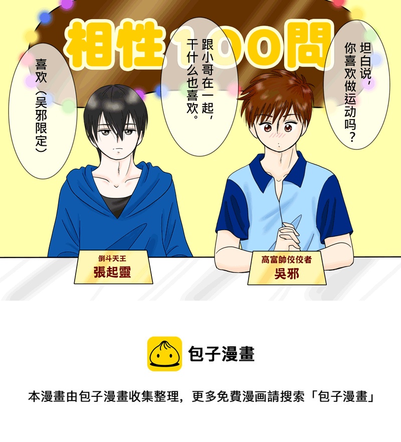 瓶邪相性100問（其之七）-第65话