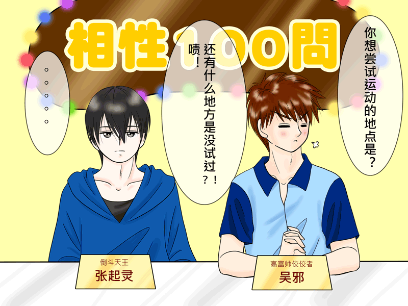 瓶邪相性100問（其之七）-第65话