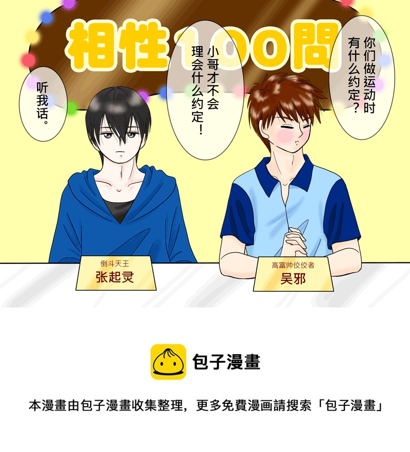 瓶邪相性100問（其之七）-第65话