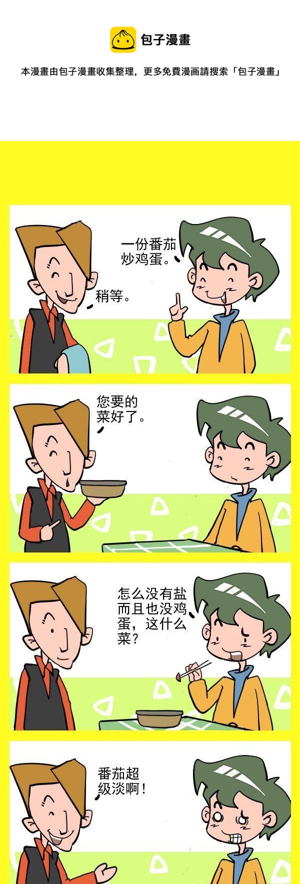 🍼道破天机 番茄炒鸡蛋 第1页