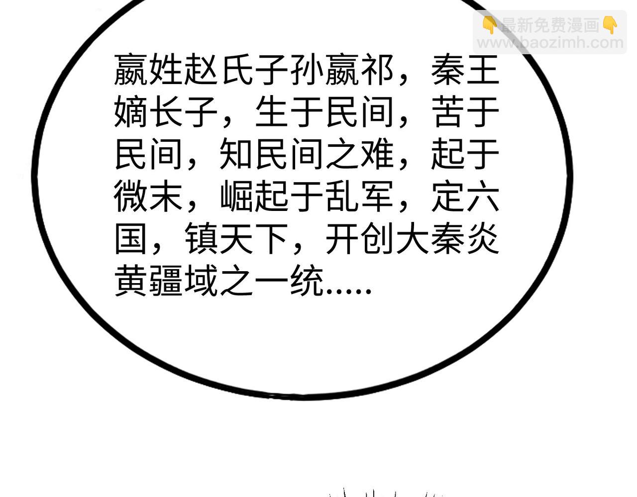 第127话 什么？！我成了大秦始皇？！(1/4)-第127话