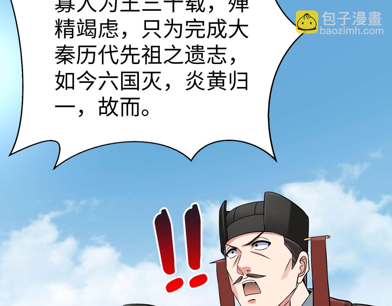 第127话 什么？！我成了大秦始皇？！(1/4)-第127话