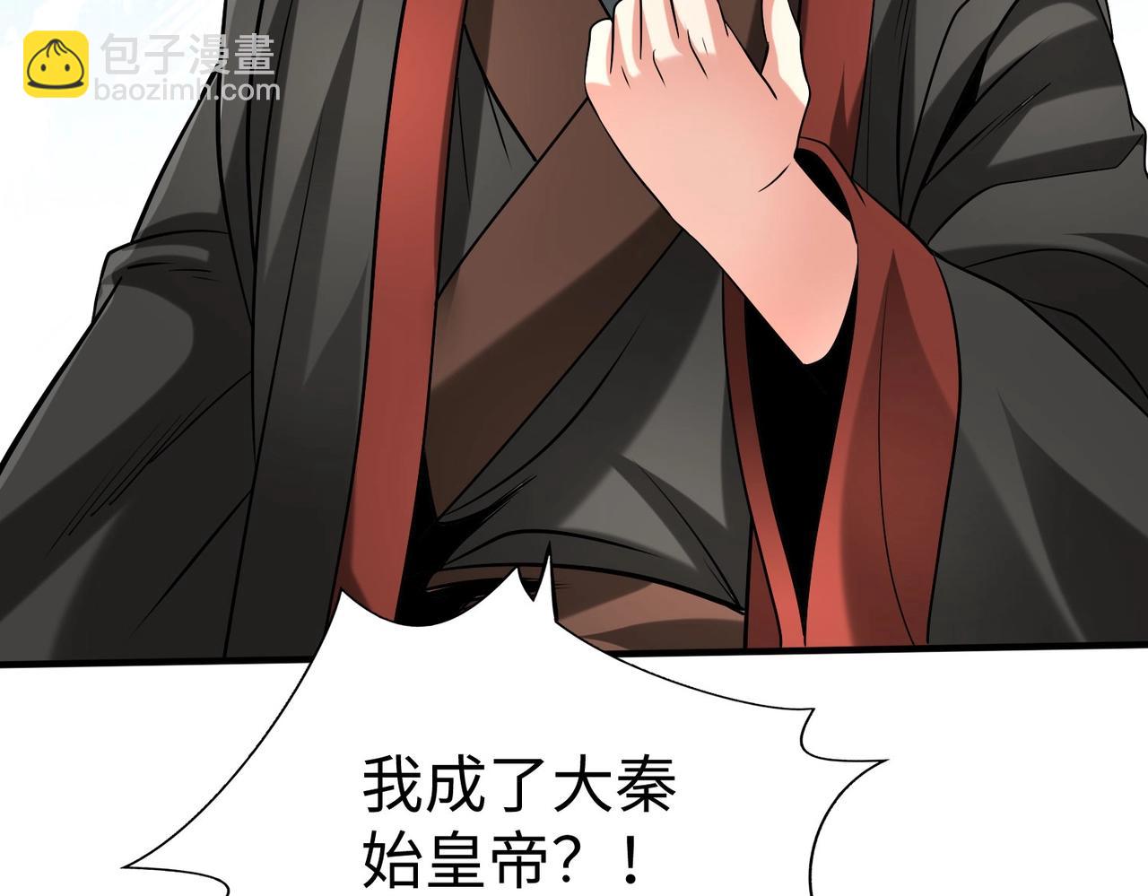 第127话 什么？！我成了大秦始皇？！(1/4)-第127话