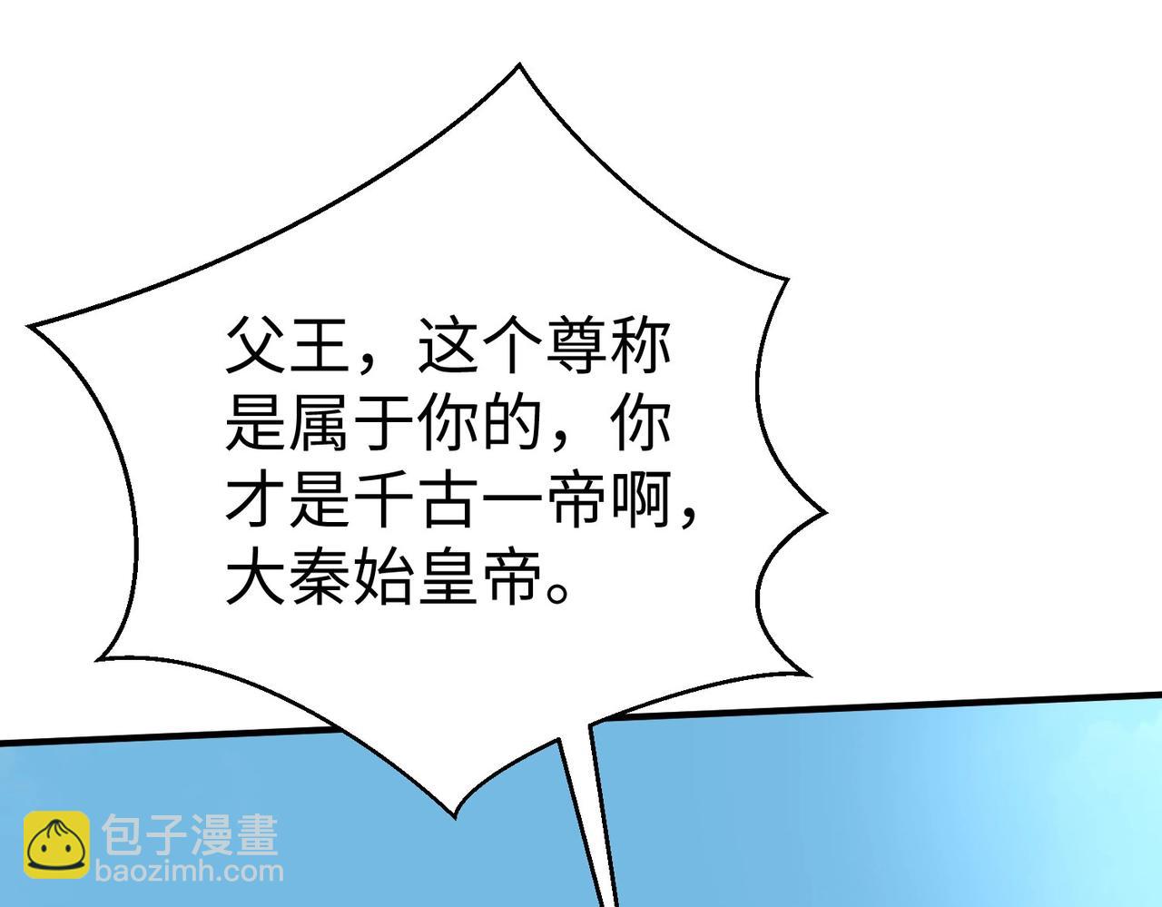 第127话 什么？！我成了大秦始皇？！(1/4)-第127话