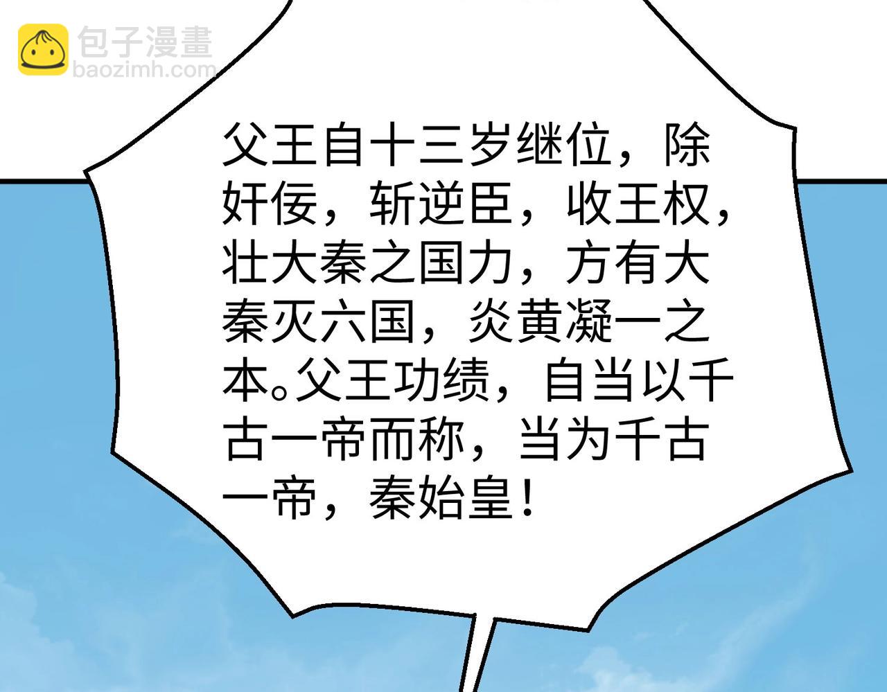 第127话 什么？！我成了大秦始皇？！(1/4)-第127话