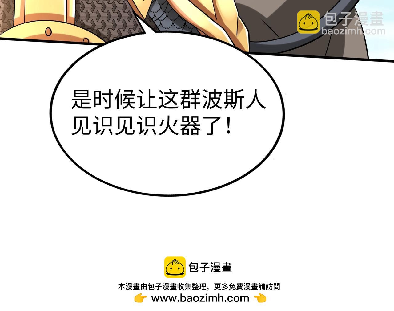 第133话 提前让波斯人见识一下火器！(1/3)-第133话