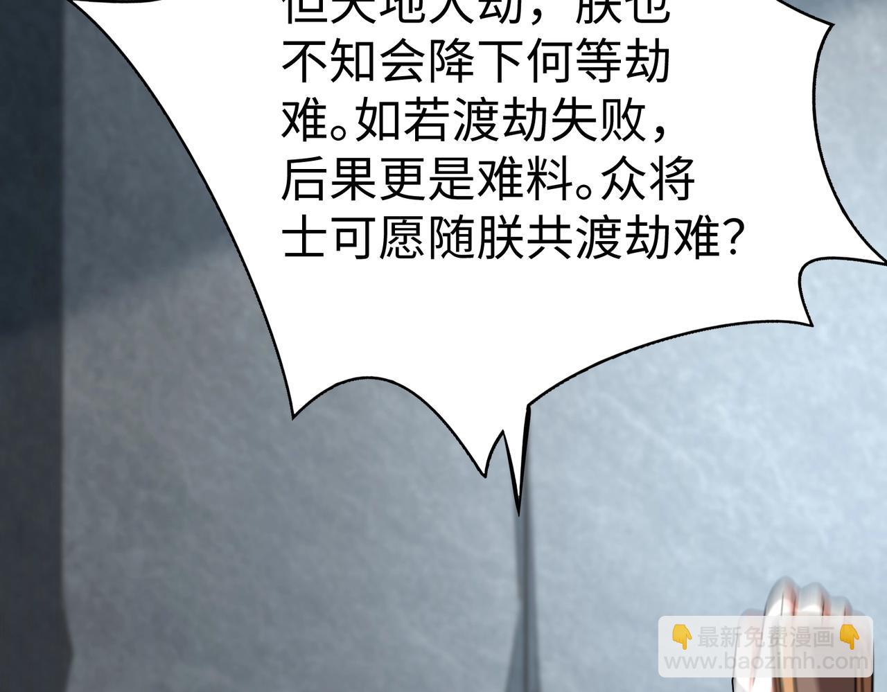 第135话 天地大劫？谁与朕共渡劫难？！(1/3)-第135话