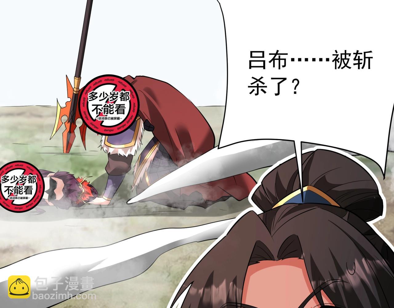 第171话 吕布已死，下一个就是你！(1/3)-第171话