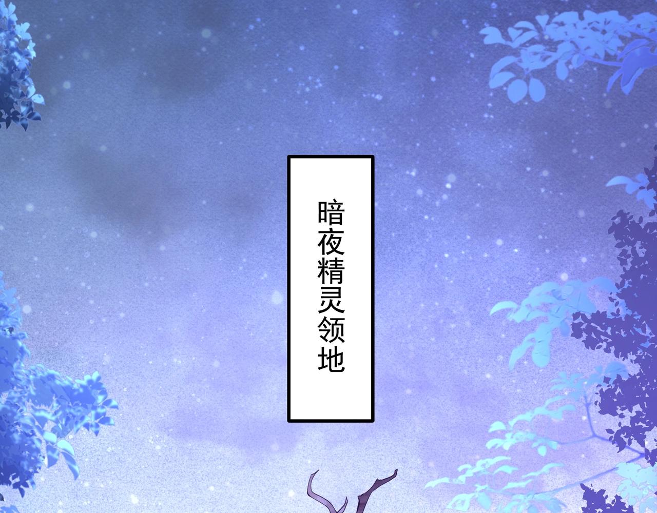 第213话 暗夜精灵一族的诅咒！(1/3)-第213话