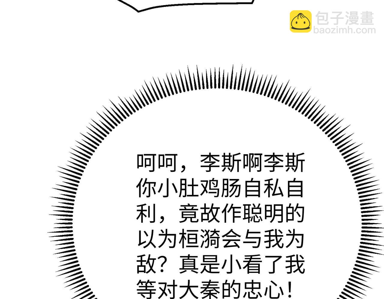 第25话 李斯你好毒啊！！！(1/3)-第25话