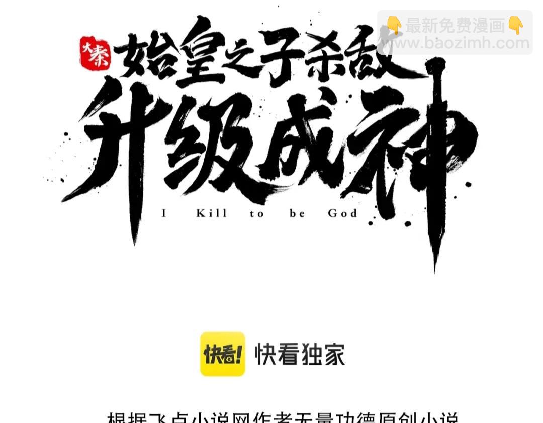 第25话 李斯你好毒啊！！！(1/3)-第25话