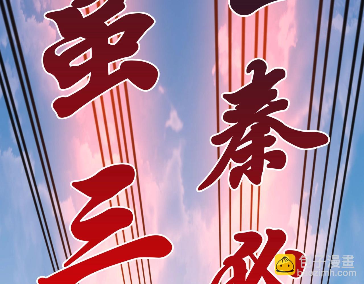 第85话 寡人以江山作保，换武安君伐齐！(1/4)-第85话