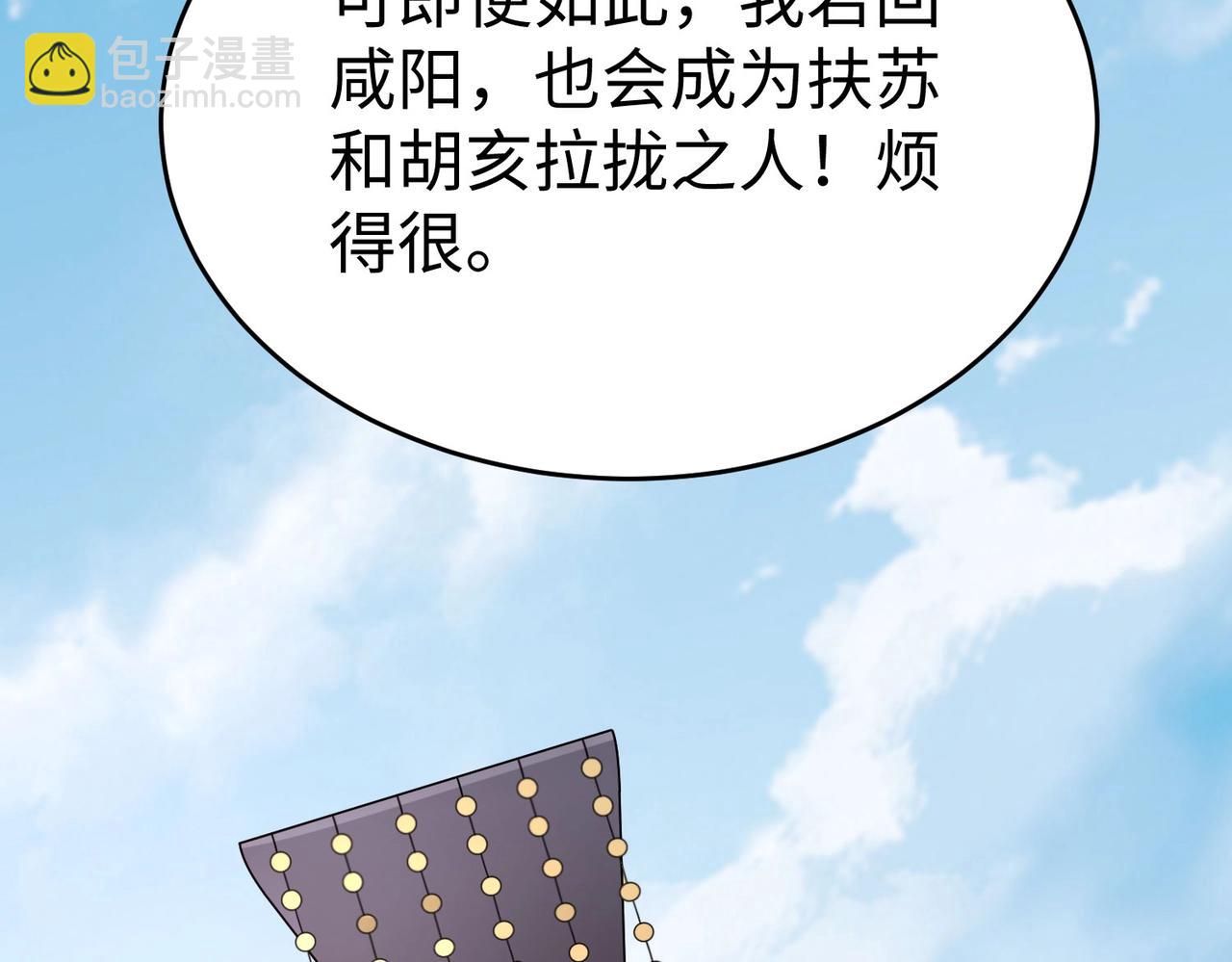 第89话 天下初定！可扶苏和胡亥之争才刚刚开始&hellip;&hellip;(1/3)-第89话