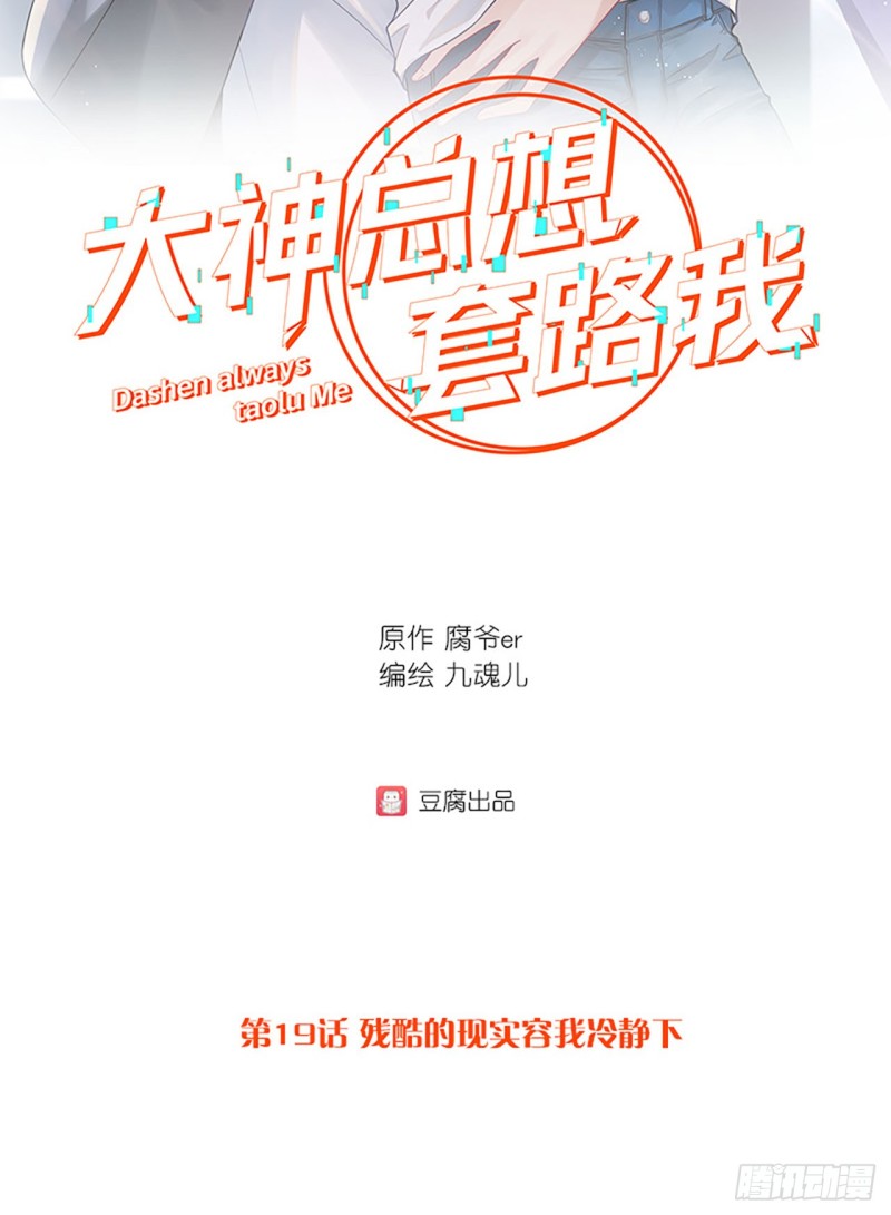 第19话 残酷的现实容我冷静下-第19话