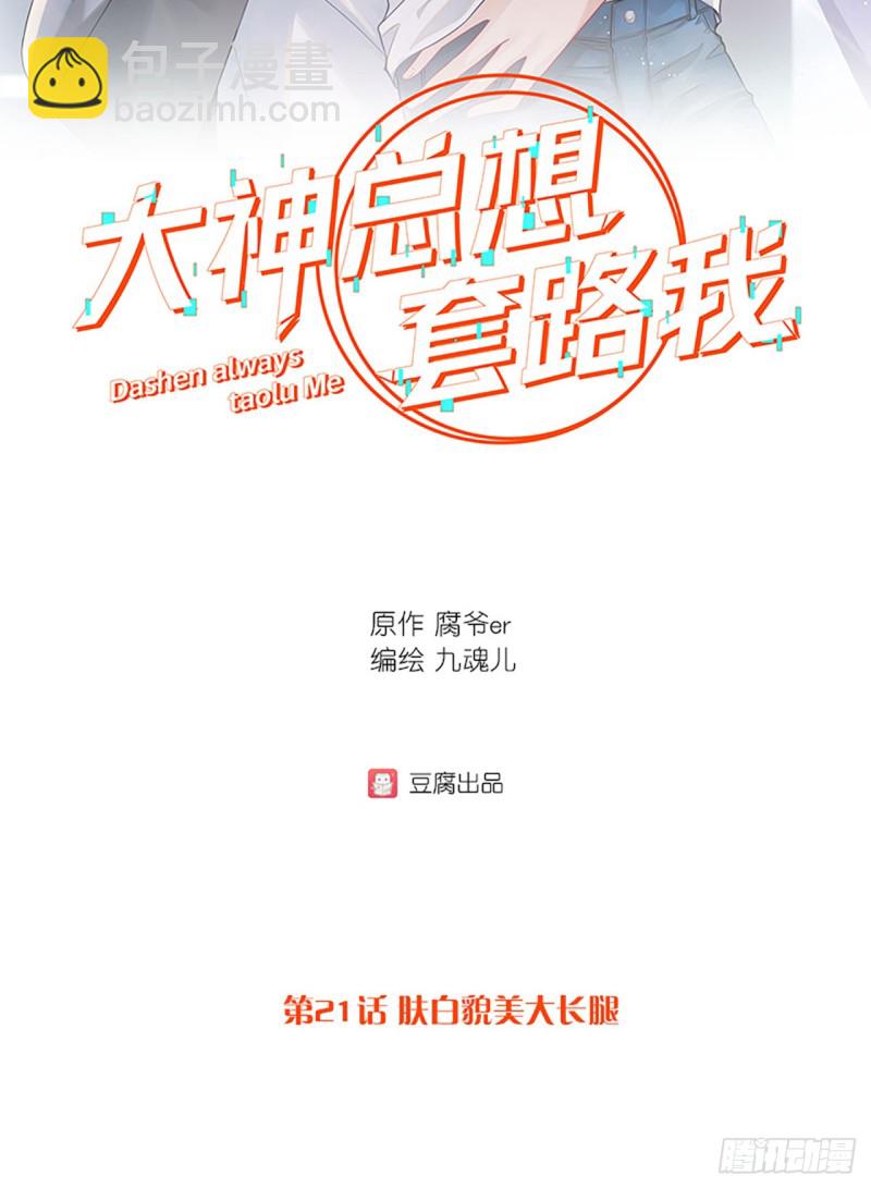 第21话 肤白貌美大长腿-第21话