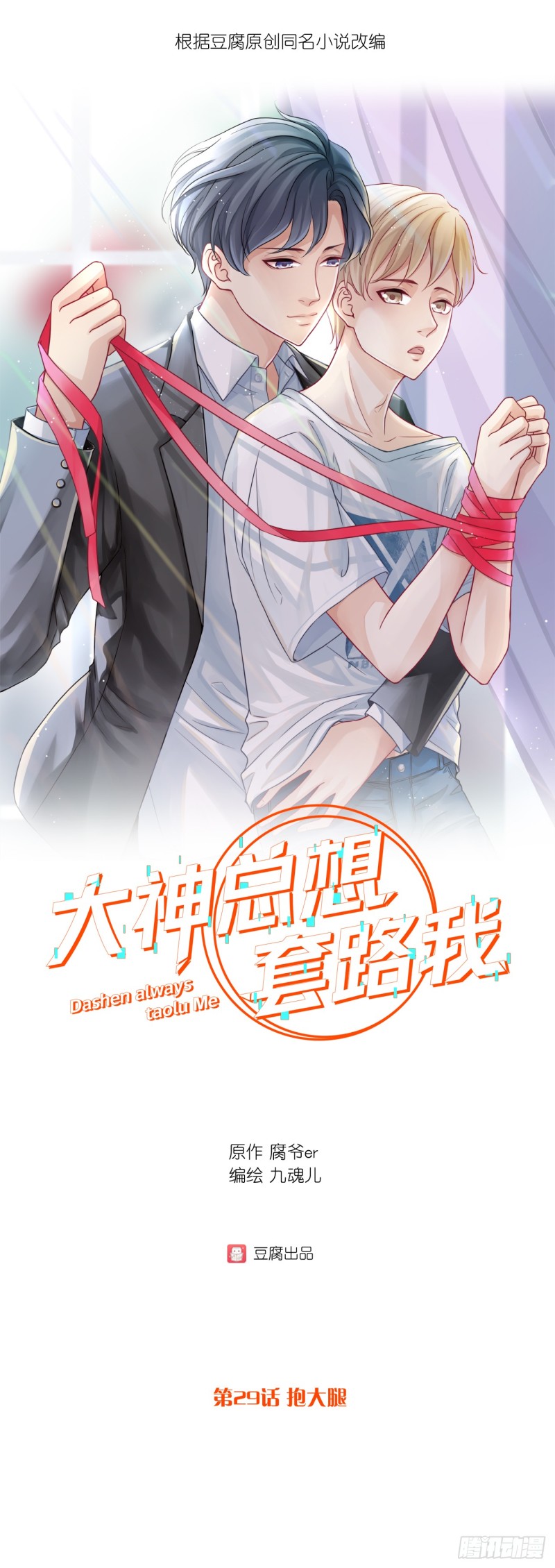 第29话 抱大腿-第29话