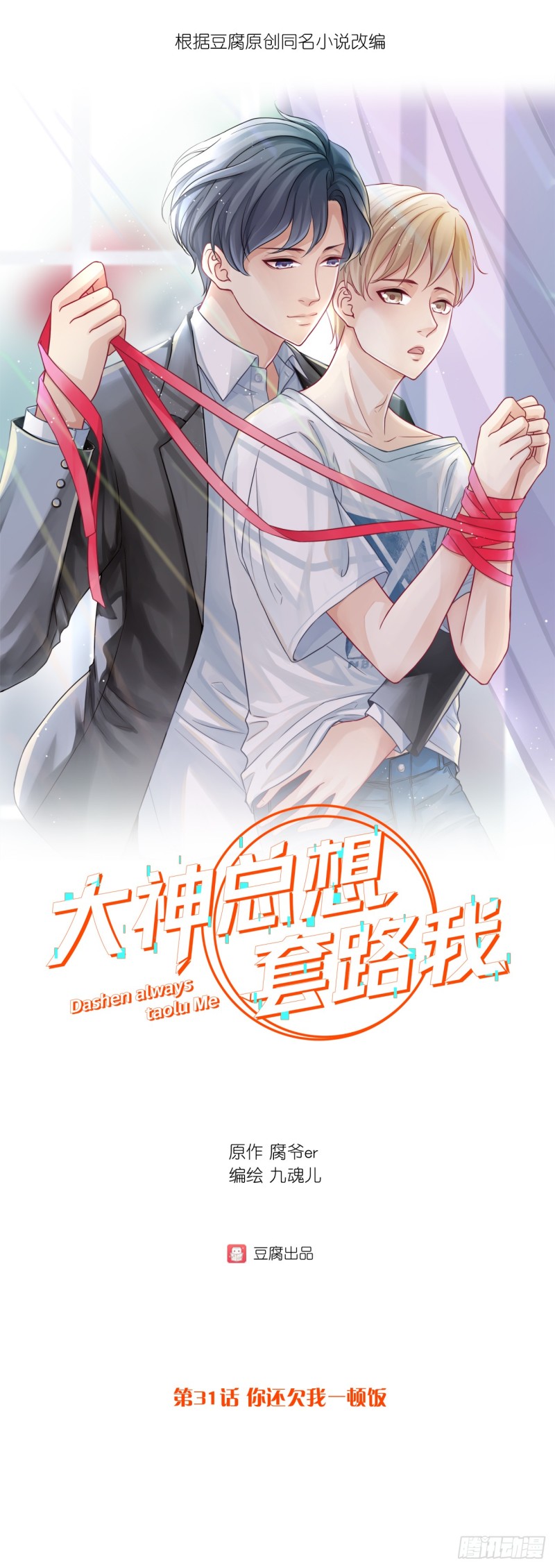第31话 你还欠我一顿饭-第31话