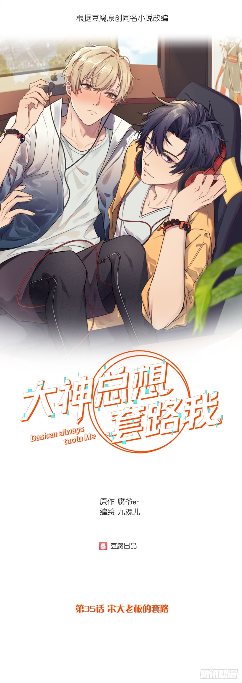 第35话 宋大老板的套路-第35话