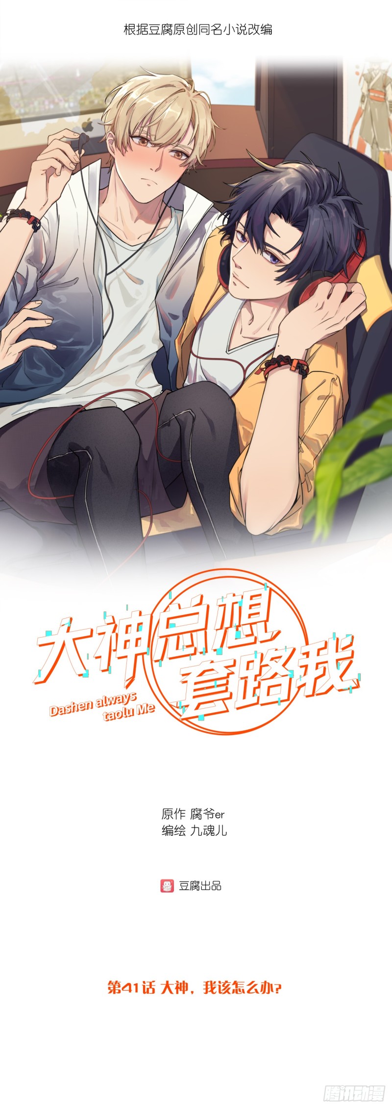 第41话 大神，我该怎么办？-第41话