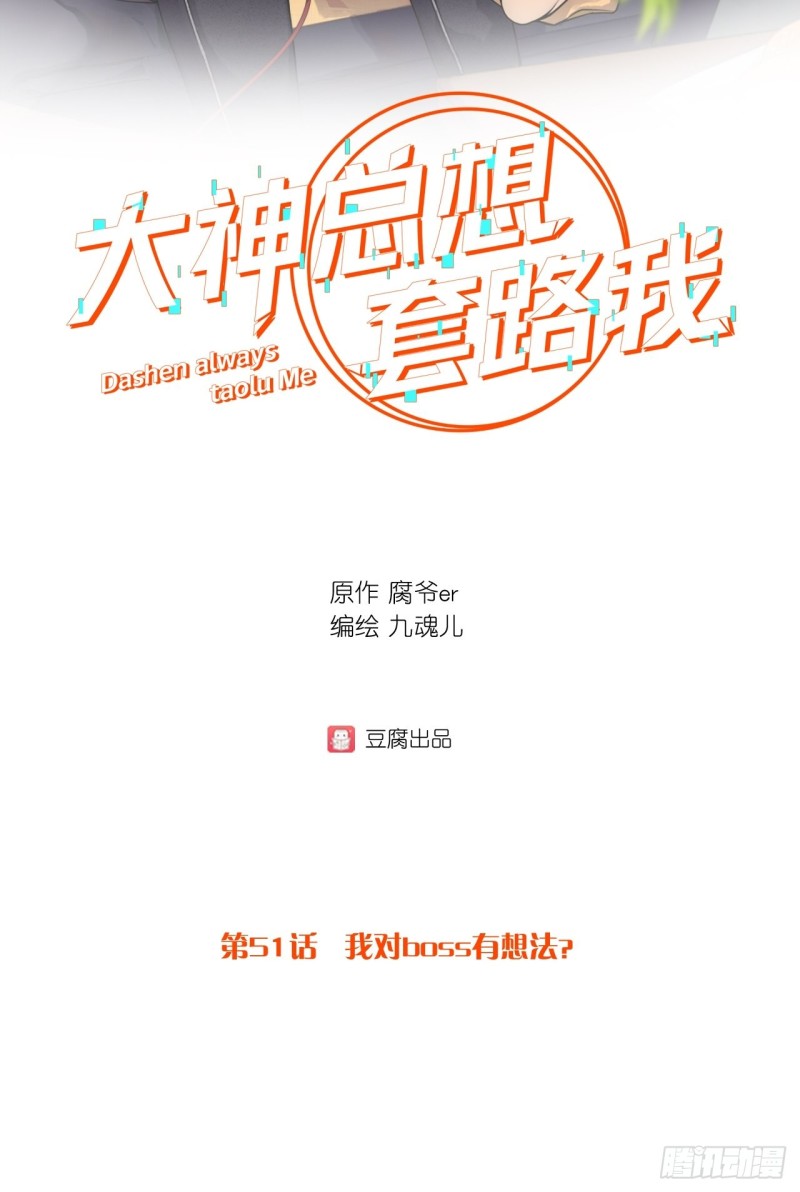 第51话 我对boss有想法？-第51话