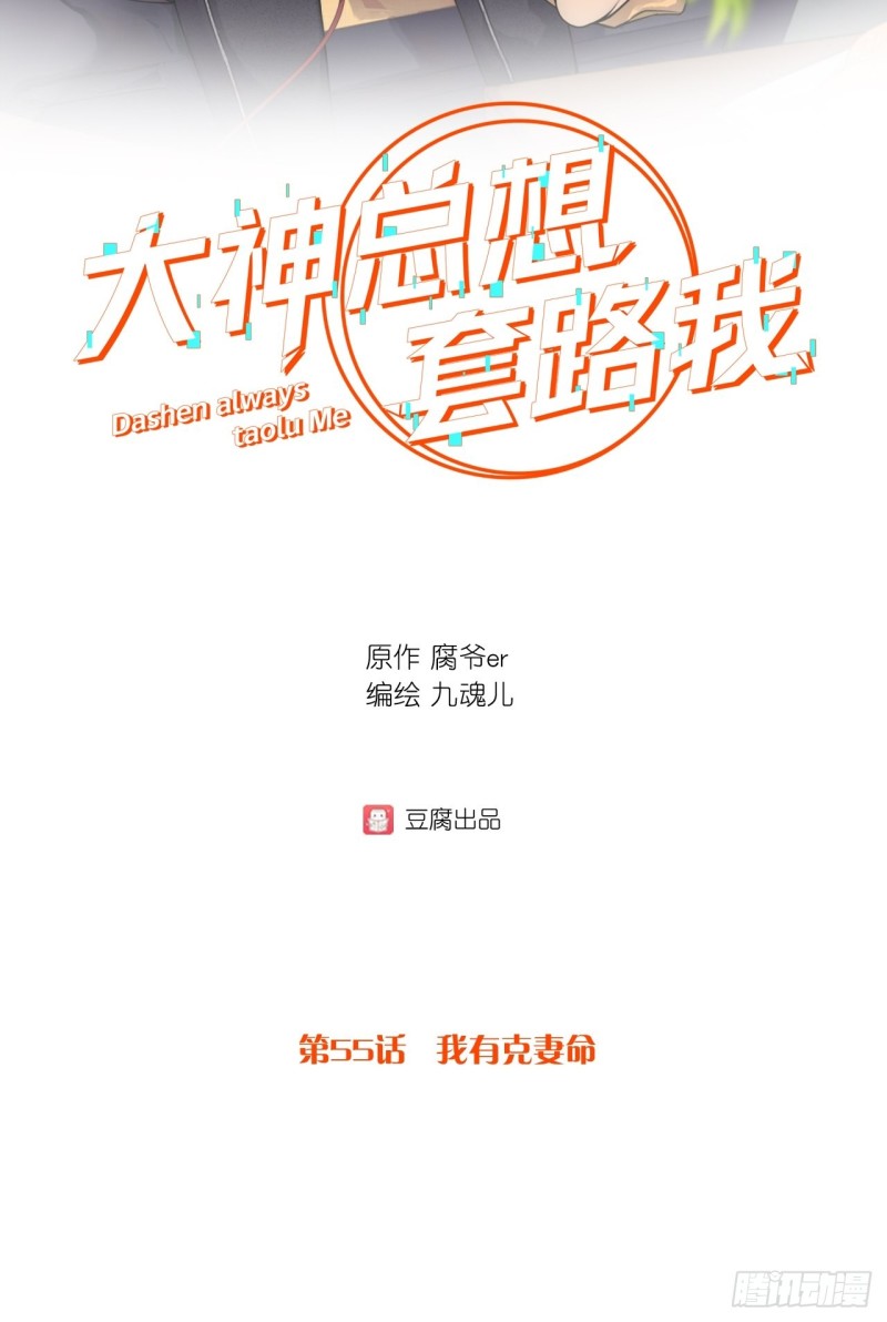 第55话 我有克妻命-第55话