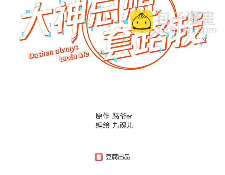 第7话 厉害了，我的大神！-第7话