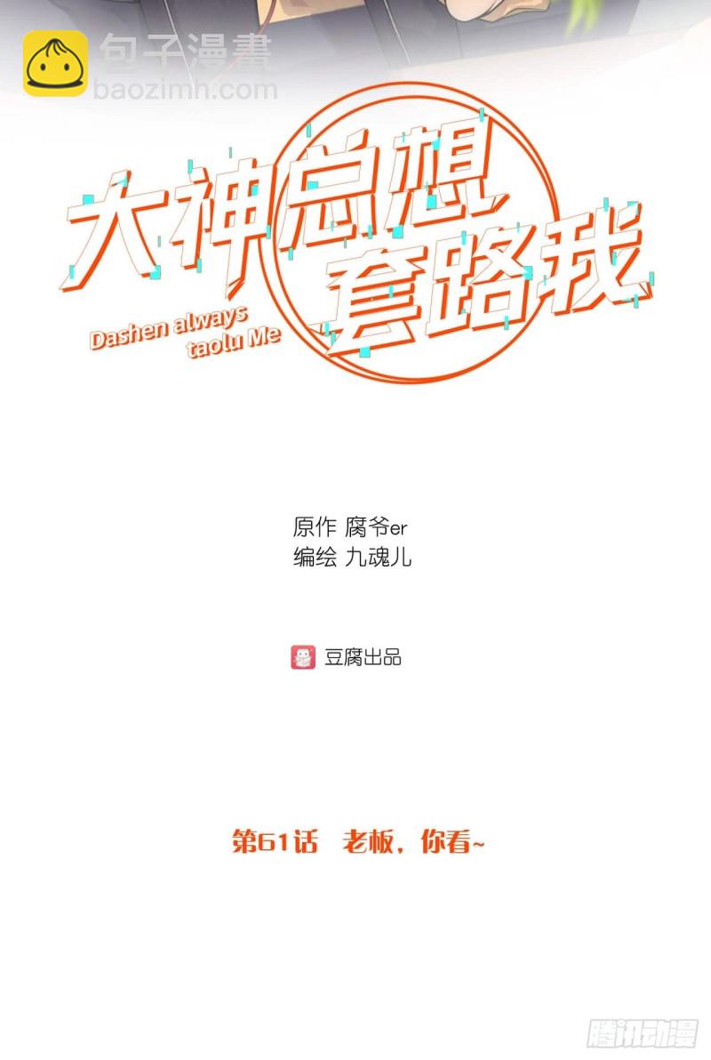 第61话 老板，你看-第61话