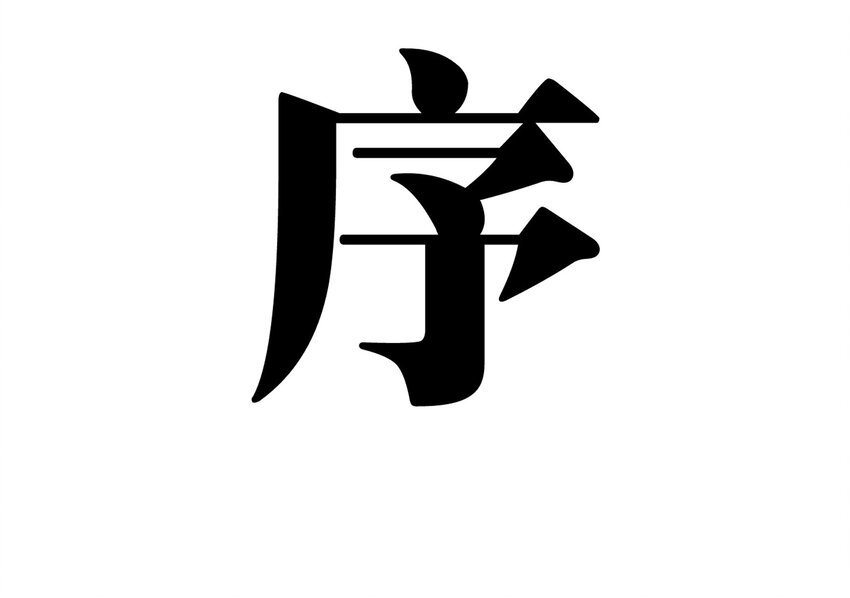 000 序章-第1话