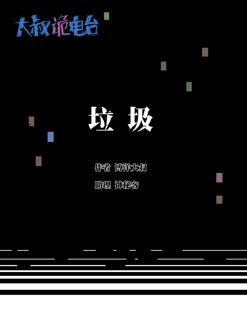 010 垃圾(1/2)-第11话