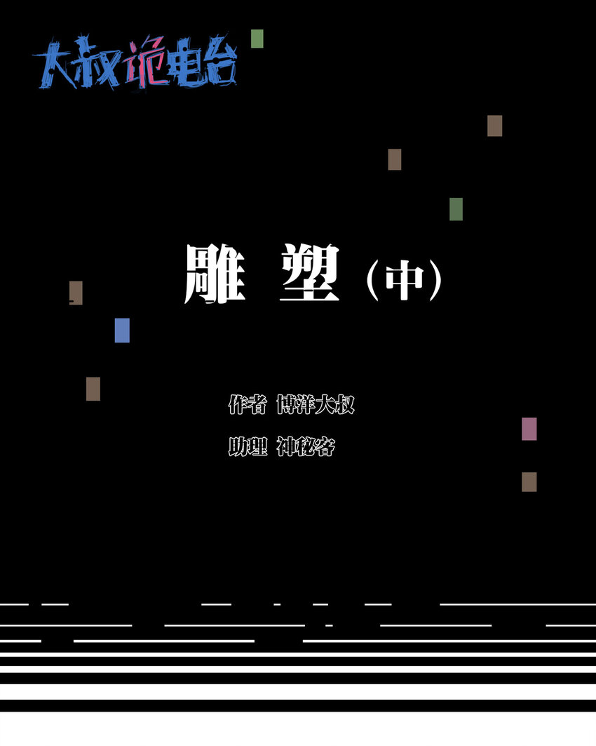 012 雕塑（中）-第13话