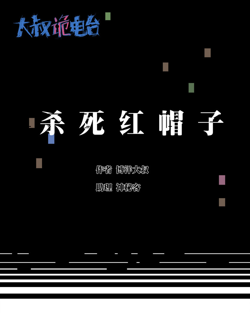 018 杀死红帽子（上）(1/2)-第19话