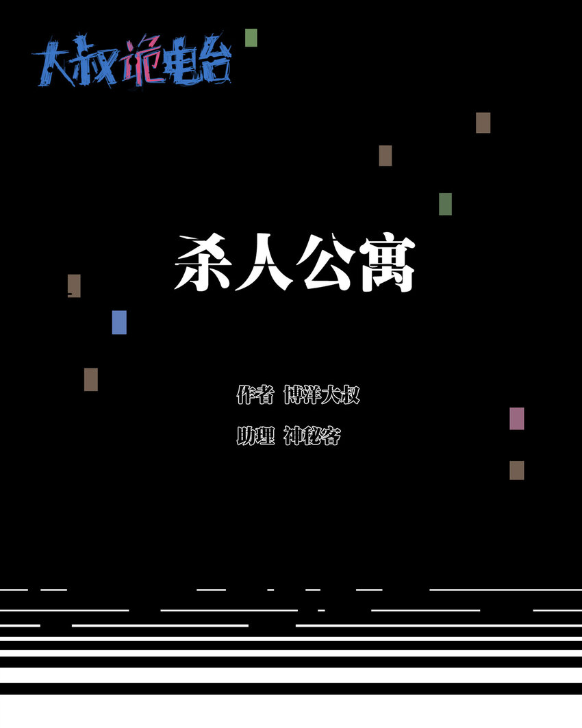 002 杀人公寓-第3话
