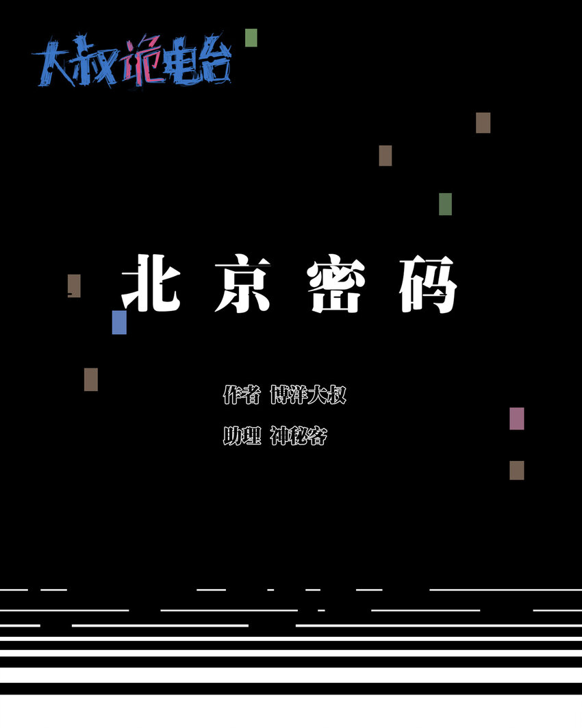 024 北京密码-第25话