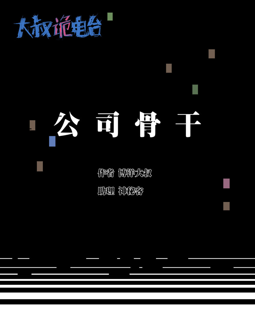 030 公司骨干-第31话
