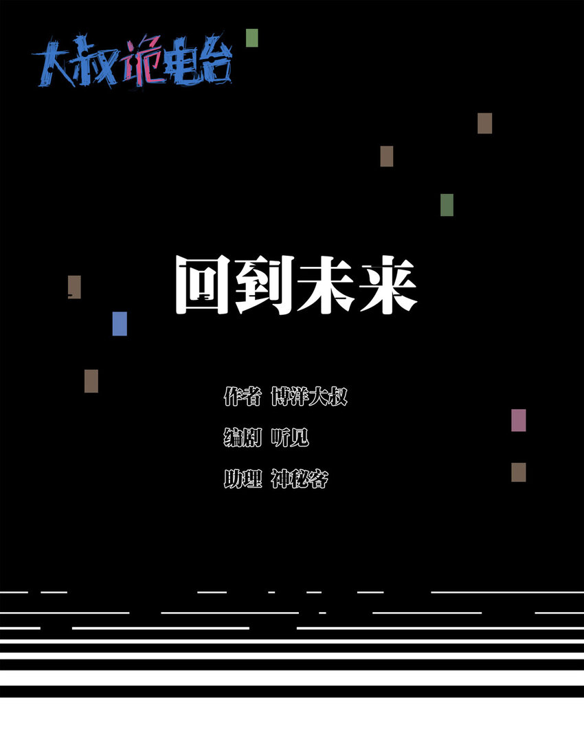 036 回到未来（上）(1/2)-第37话
