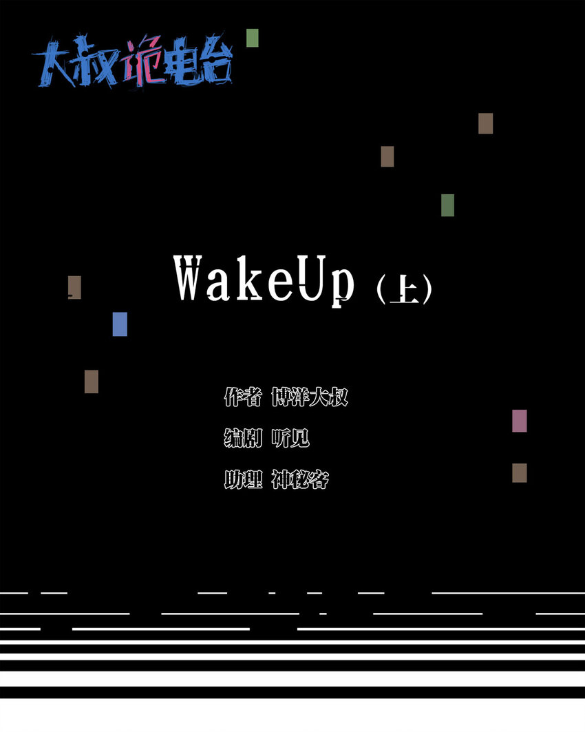 040 Wake up（上）-第41话