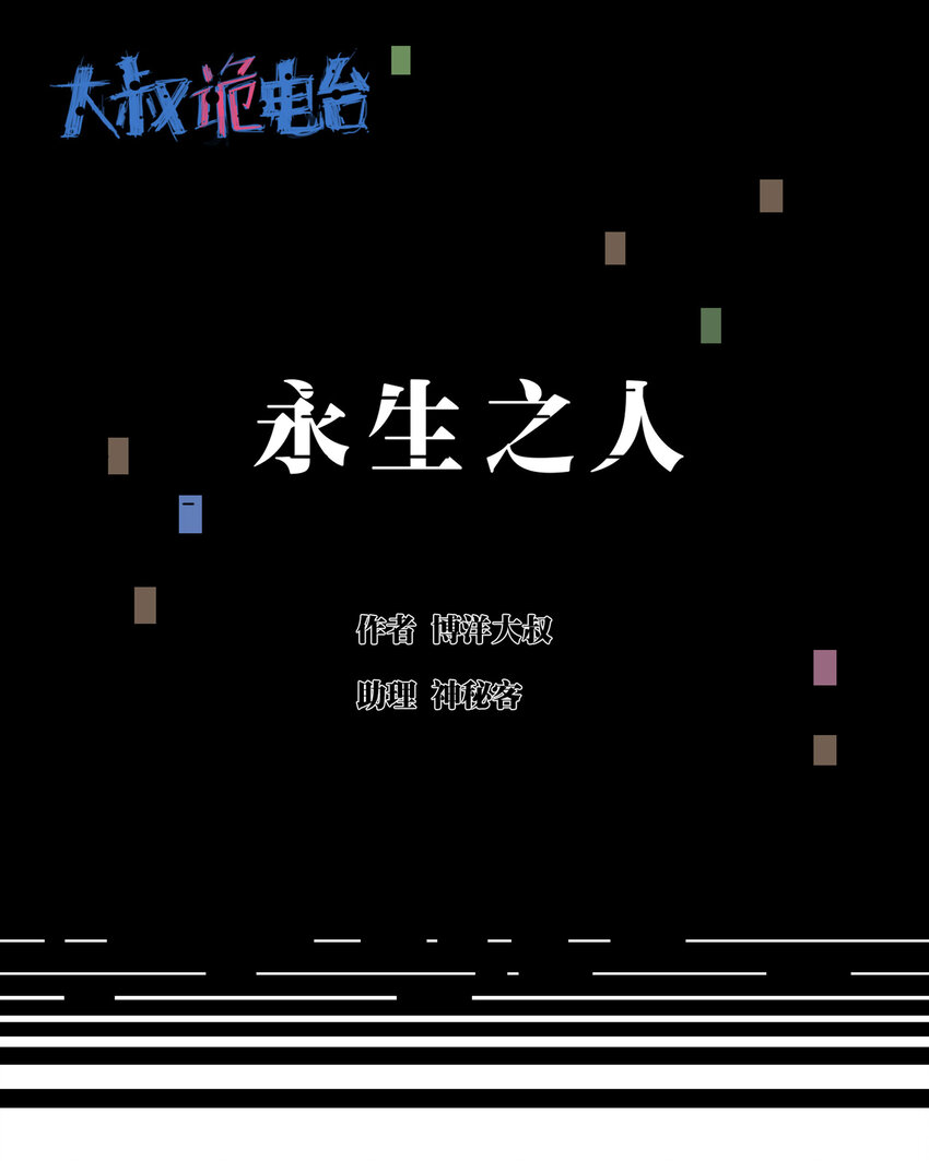 008 永生之人-第9话