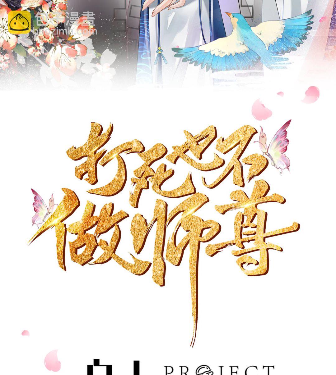 第103话  容我叫你师尊(1/2)-第105话