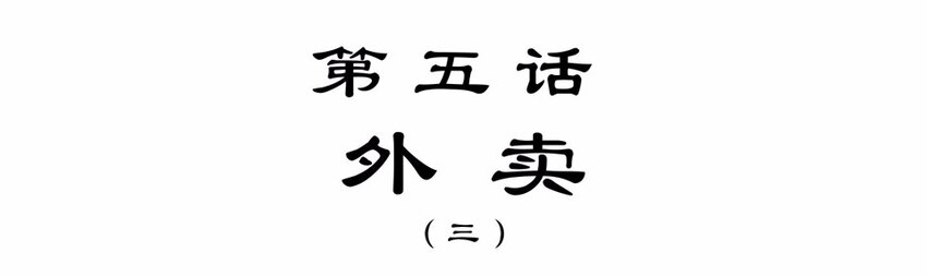 009 外卖（三）-第11话